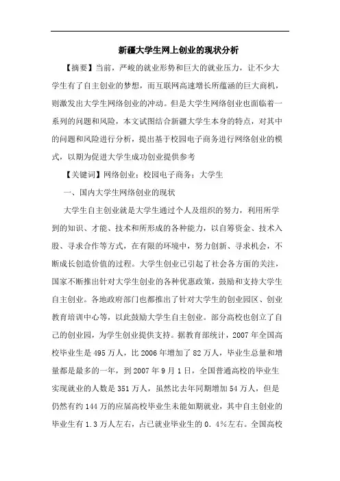 新疆大学生网上创业的现状分析