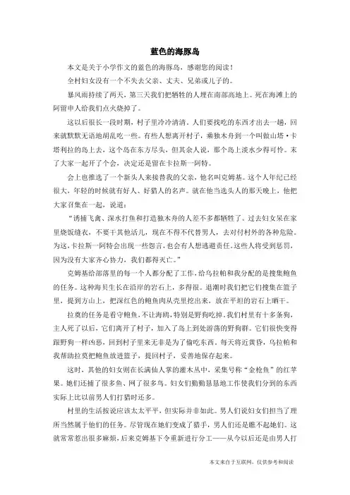 蓝色的海豚岛_小学作文