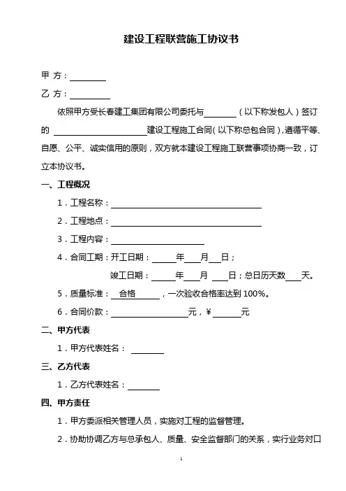 建设工程联营施工协议书