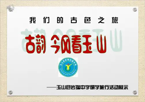 岩瑞中学研学旅行活动展示材料成果报告一