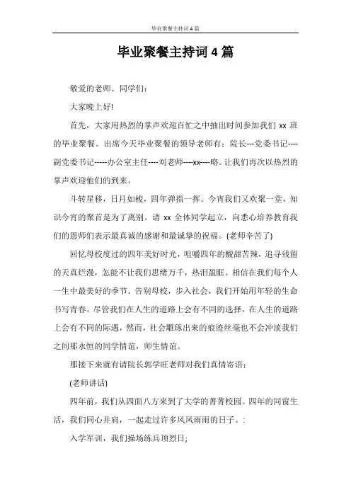 主持词 毕业聚餐主持词4篇