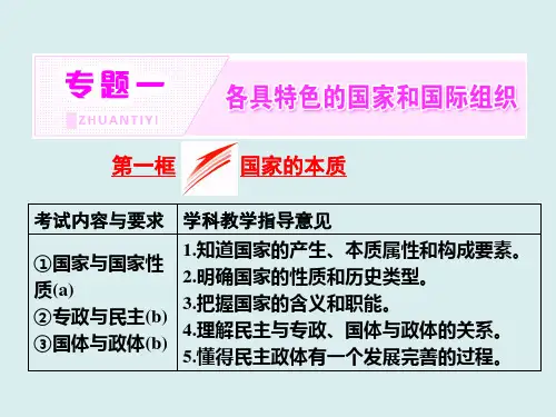 2019高中政治人教版选修3(浙江专版)课件：专题一  第一框  国家的本质(共29张PPT)
