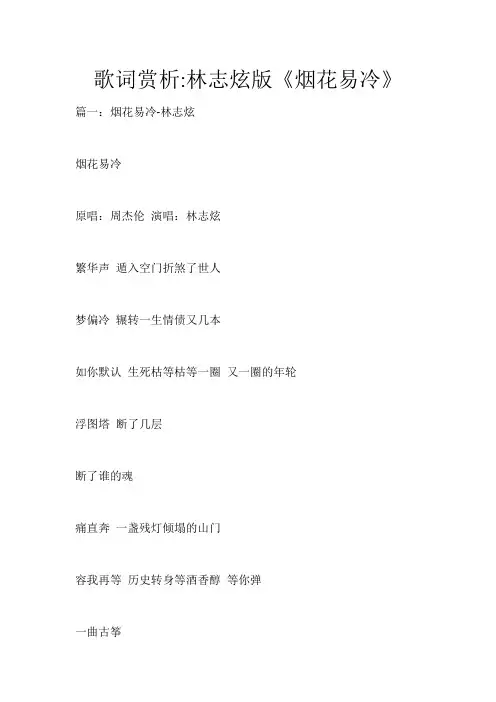 歌词赏析林志炫版《烟花易冷》_1065
