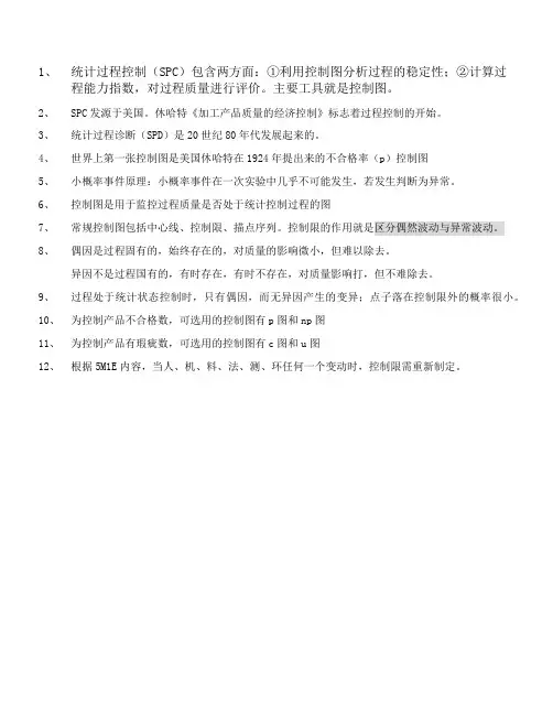 统计过程控制 2