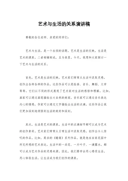 艺术与生活的关系演讲稿