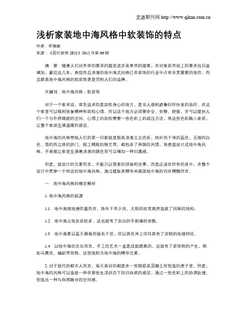 浅析家装地中海风格中软装饰的特点