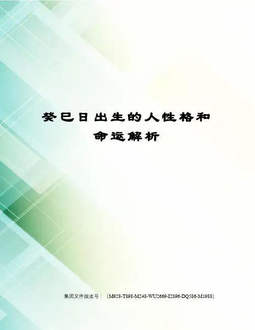 癸巳日出生的人性格和命运解析