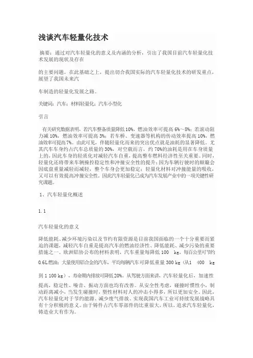 浅谈汽车轻量化技术 2