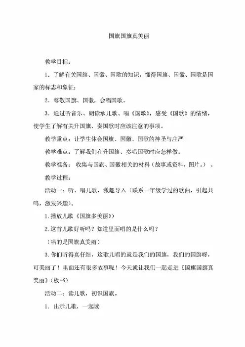 教科版道德与法治小学二年级下册《国旗国旗真美丽》教案
