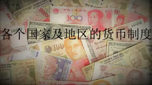 美国货币制度