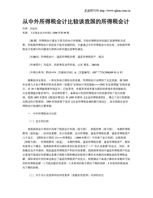 从中外所得税会计比较谈我国的所得税会计