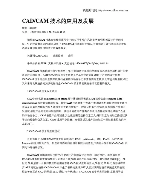 CADCAM技术的应用及发展