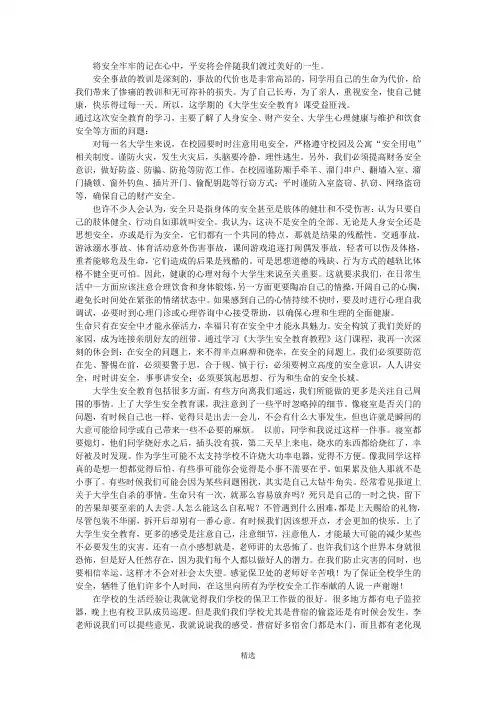 大学生安全教育心得(2000字)