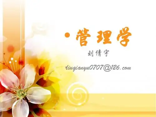 管理活动与管理理论