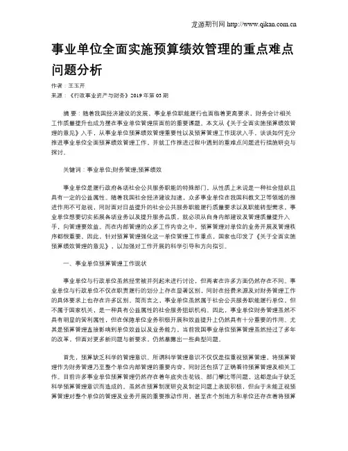 事业单位全面实施预算绩效管理的重点难点问题分析