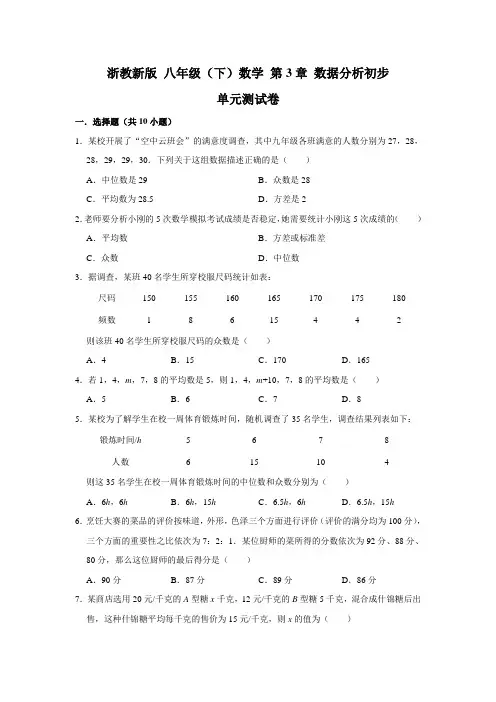 2020年春 浙教版 八年级(下)数学 第3章 数据分析初步 单元测试卷 (解析版)