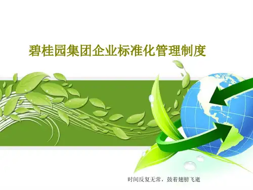 碧桂园集团企业标准化管理制度共125页
