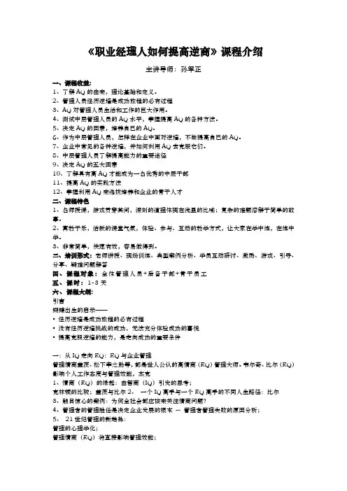 《职业经理人如何提高逆商》培训课程介绍