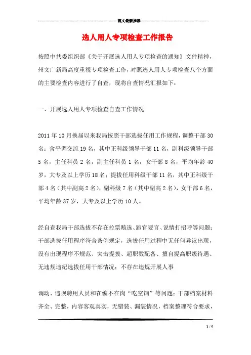 选人用人专项检查工作报告