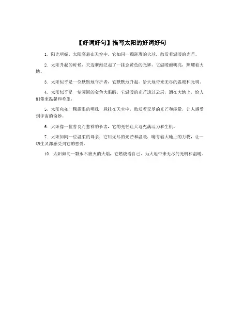 【好词好句】描写太阳的好词好句