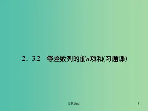 高中数学 2.3.2等差数列的前n项和课件 新人教A版必修5