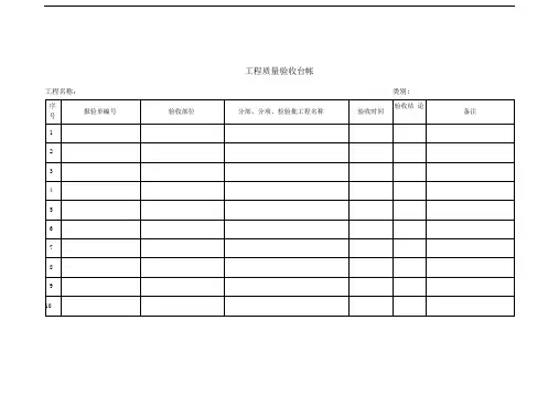 工程质量验收台账