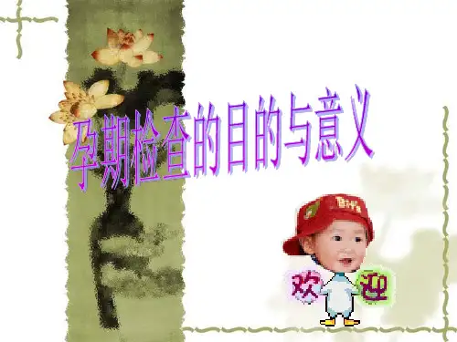 孕期检查的目的与意义