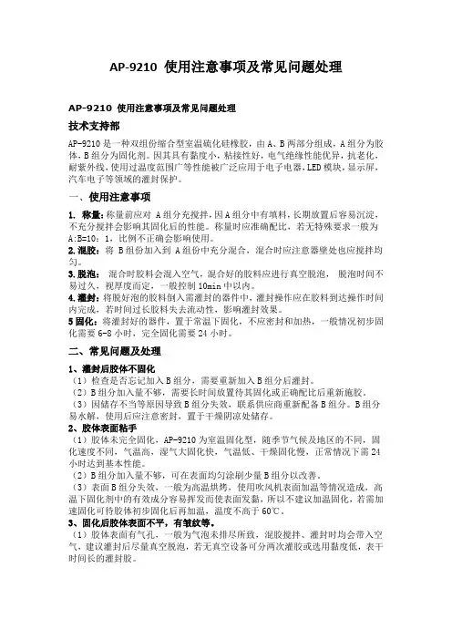 安品AP-9210 使用注意事项及常见问题处理