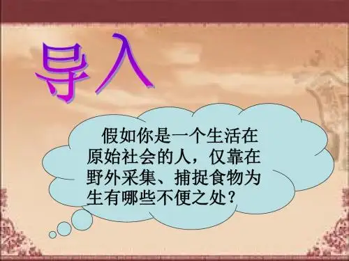 华师大版七年级上册第一单元第2课原始农耕文化(共33张PPT)