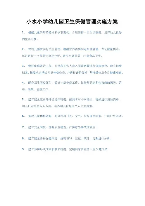 幼儿园卫生保健实施方案