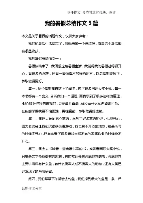 我的暑假总结作文5篇