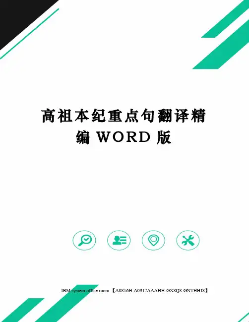 高祖本纪重点句翻译精编WORD版