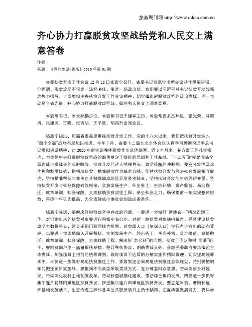 齐心协力打赢脱贫攻坚战给党和人民交上满意答卷