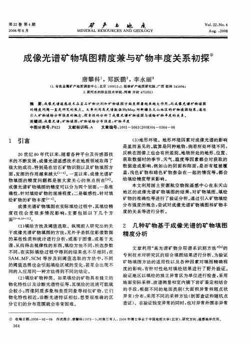 成像光谱矿物填图精度兼与矿物丰度关系初探