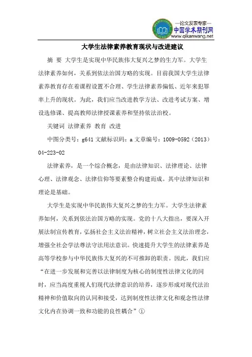大学生法律素养教育现状与改进建议