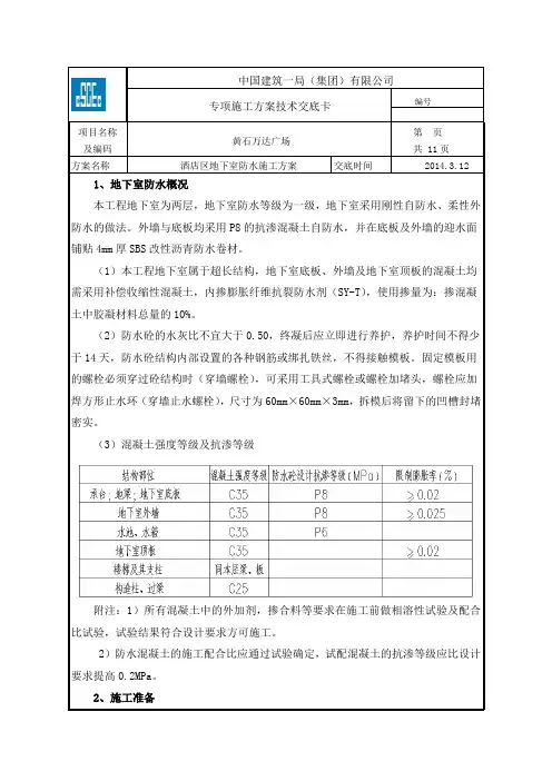 地下室防水施工方案交底