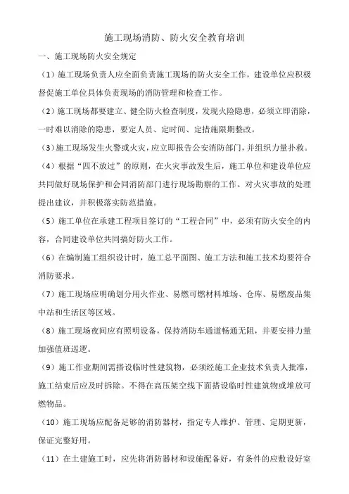 1、施工现场消防、防火安全教育及培训