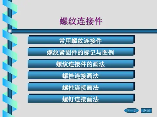 《工程制图》——螺纹螺纹件