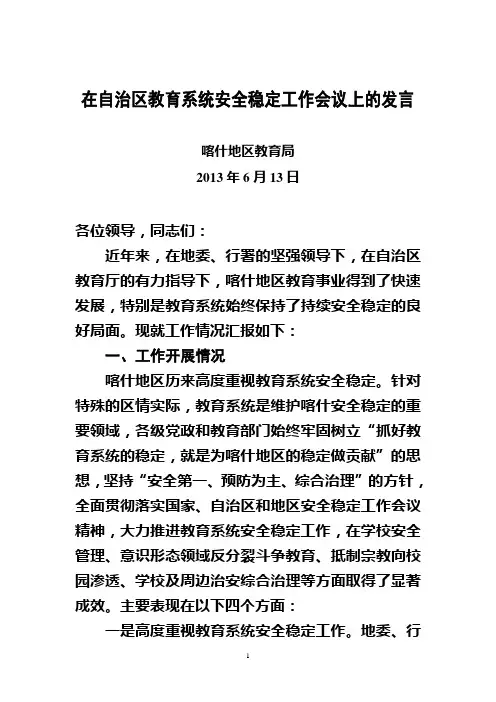 在自治区教育系统安全稳定工作会议上的发言