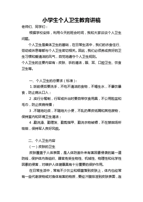 个人卫生教育讲稿