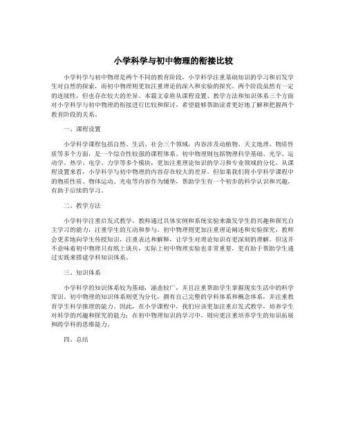 小学科学与初中物理的衔接比较 2