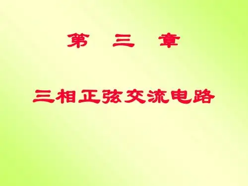 第3章三相交流电路-PPT精选
