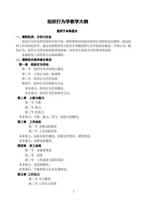组织行为学教学大纲