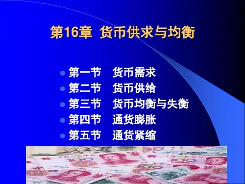货币供求与均衡PPT课件