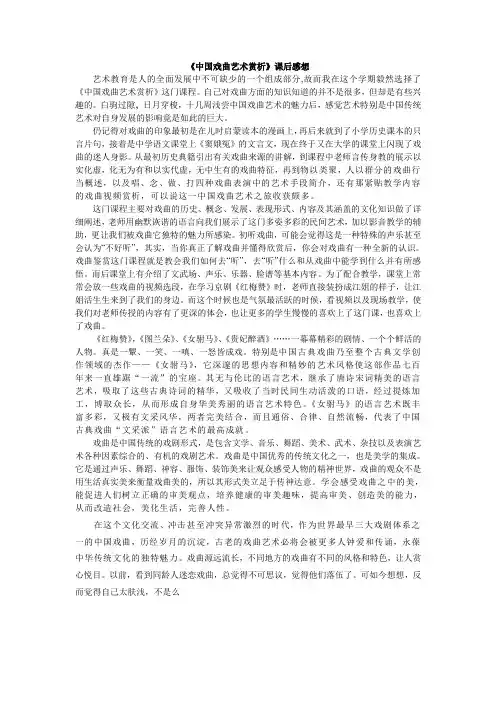 《中国戏曲艺术赏析》课后感想