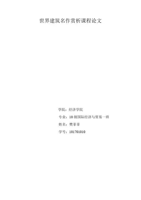 世界建筑名作赏析课程论文