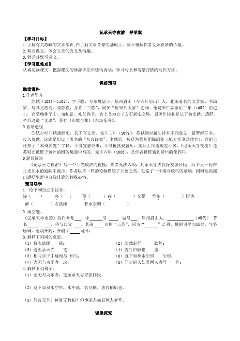 部编人教版八年级语文上册记承天寺夜游导学案