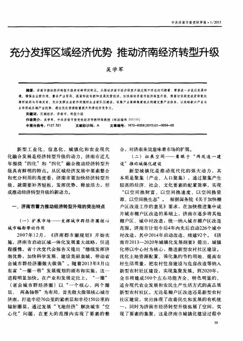 充分发挥区域经济优势 推动济南经济转型升级