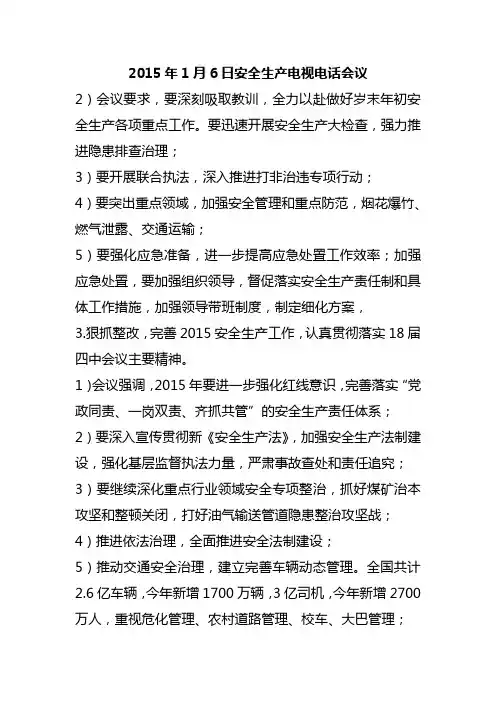 2015安全生产电视电话会议