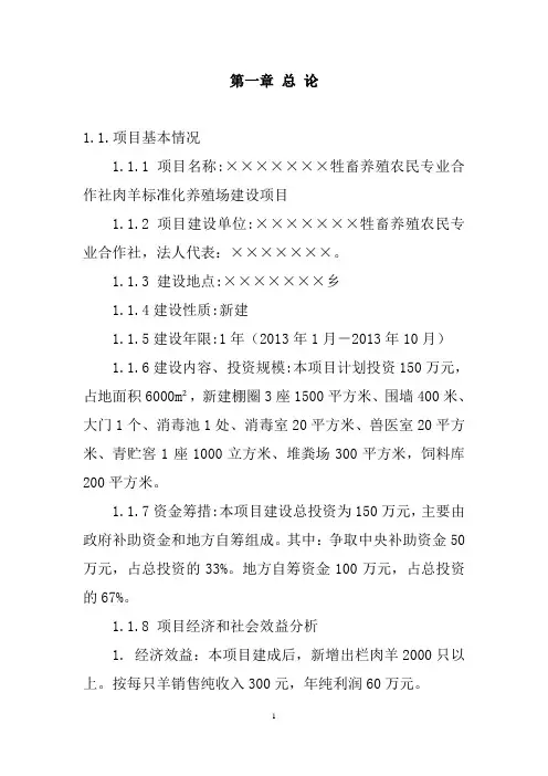 肉羊标准化养殖场建设可行性研究报告